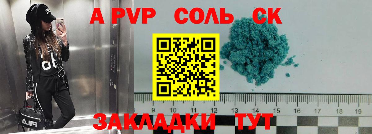 Чапаевск  A PVP Соль  A PVP Crystall  Вход с VPN 