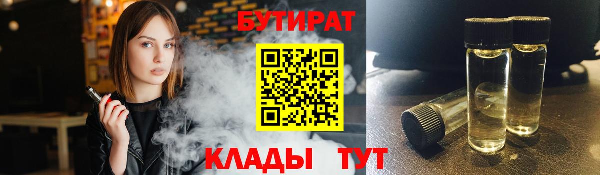 БУТИРАТ BDO 33%  Вход с VPN  Чапаевск 